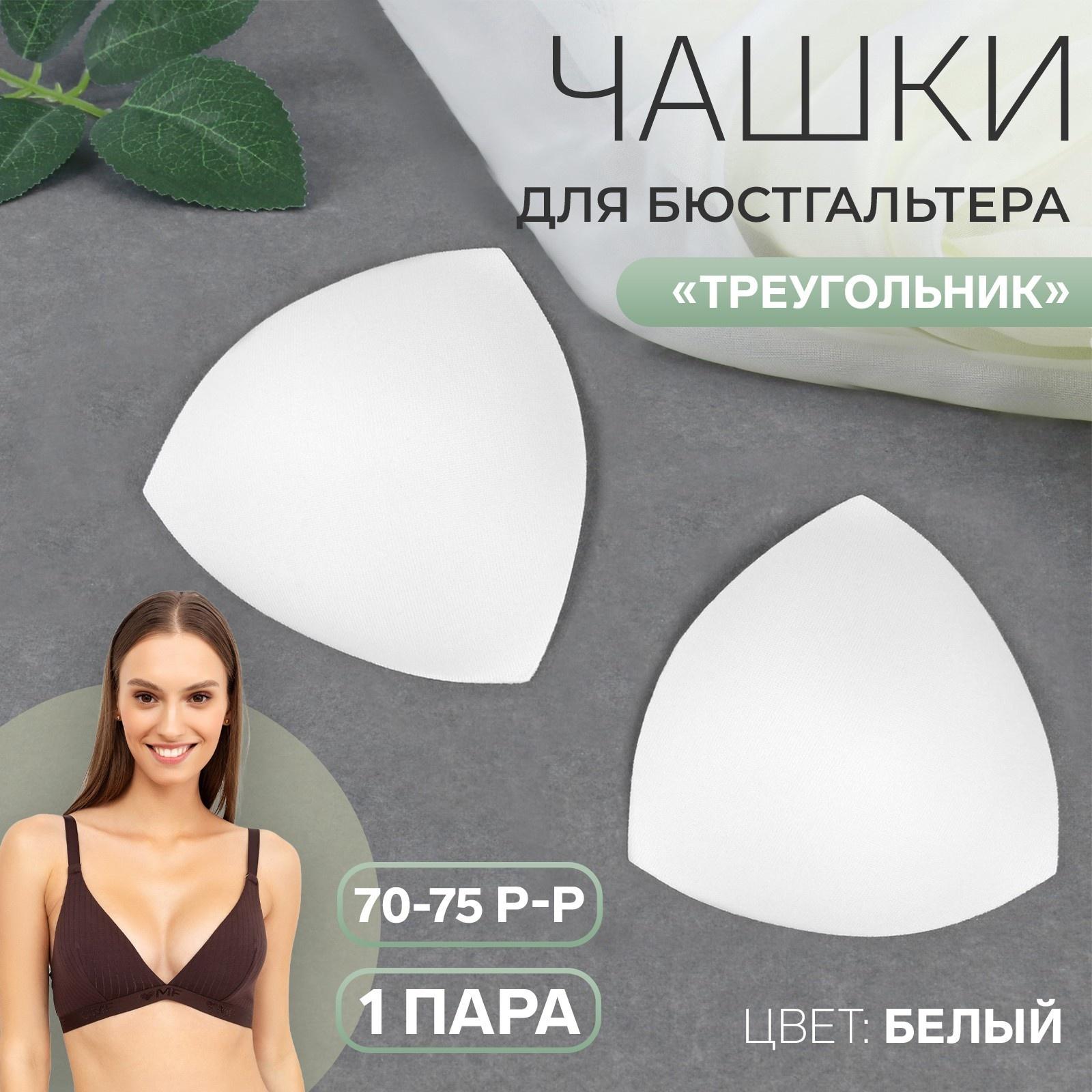 Чашки для бюстгальтера «Треугольник», 70-75 р-р, пара, цвет белый