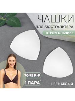 Чашки для бюстгальтера «Треугольник», 70-75 р-р, пара, цвет белый