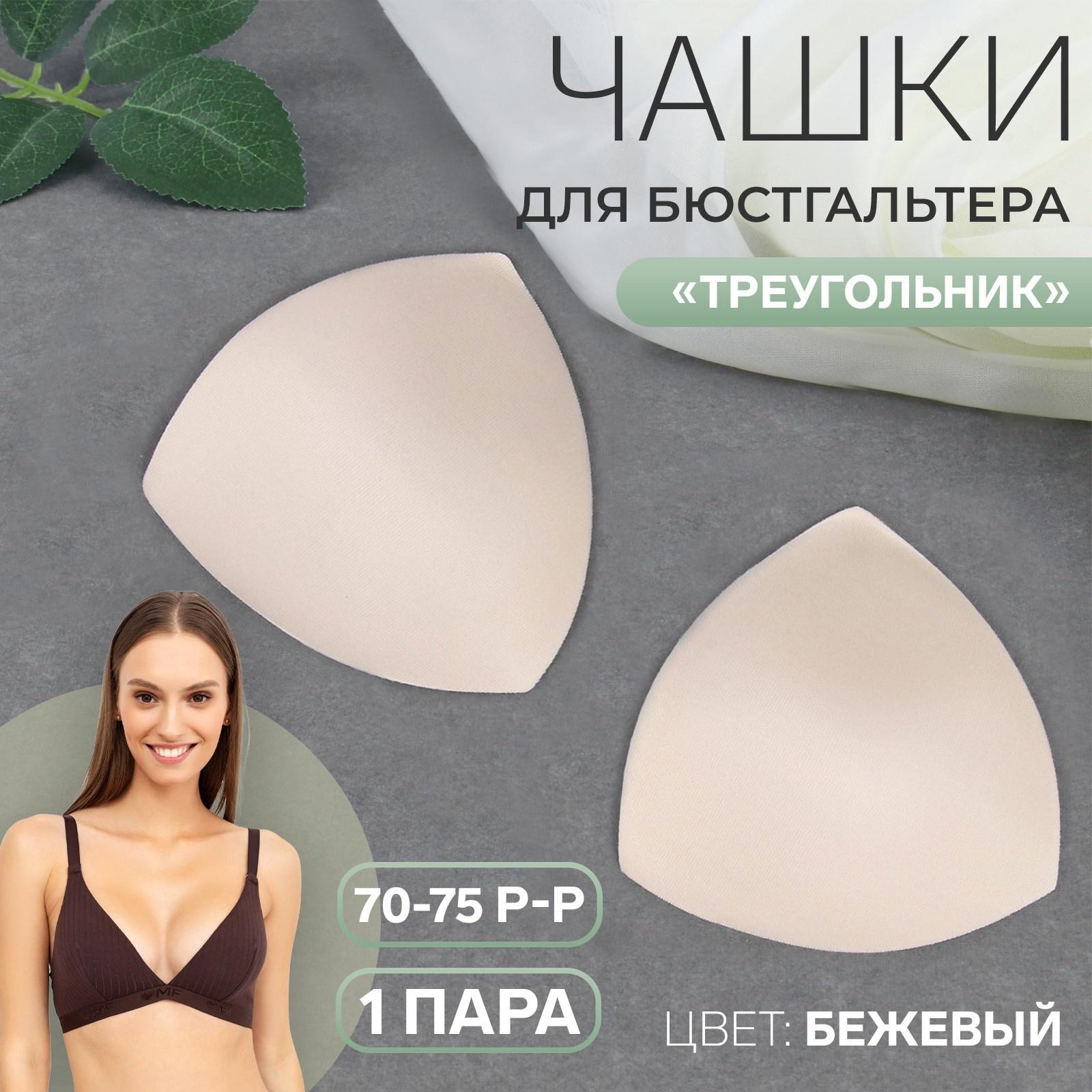 Чашки для бюстгальтера «Треугольник», 70-75 р-р, пара, цвет бежевый