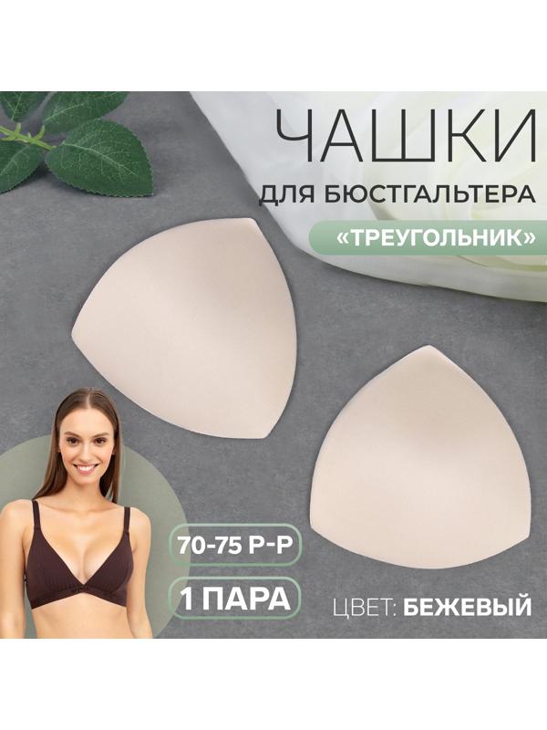Чашки для бюстгальтера «Треугольник», 70-75 р-р, пара, цвет бежевый