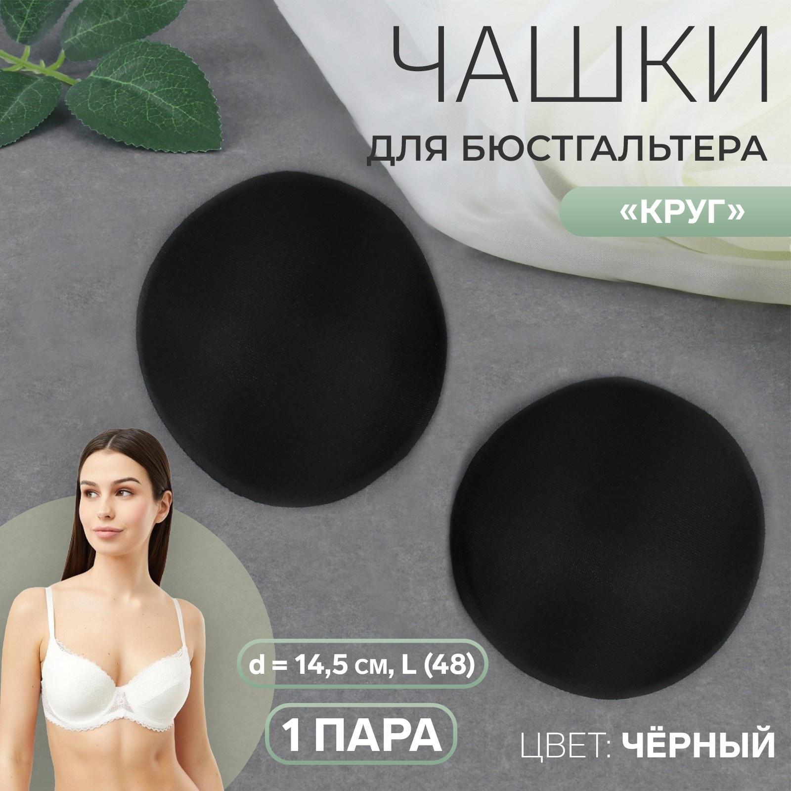 Чашки для бюстгальтера «Круг», L (48), d = 14,5 см, пара, цвет чёрный