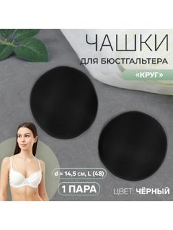 Чашки для бюстгальтера «Круг», L (48), d = 14,5 см, пара, цвет чёрный