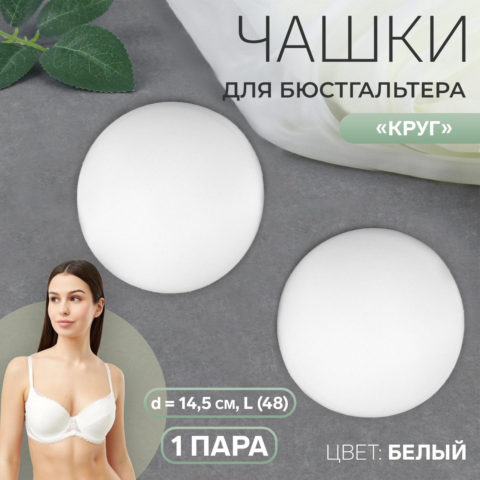 Чашки для бюстгальтера «Круг», L (48), d = 14,5 см, пара, цвет белый