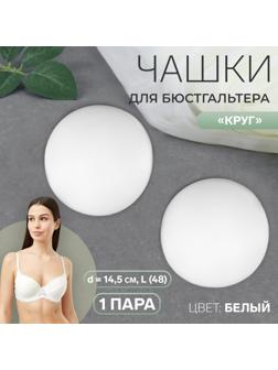 Чашки для бюстгальтера «Круг», L (48), d = 14,5 см, пара, цвет белый