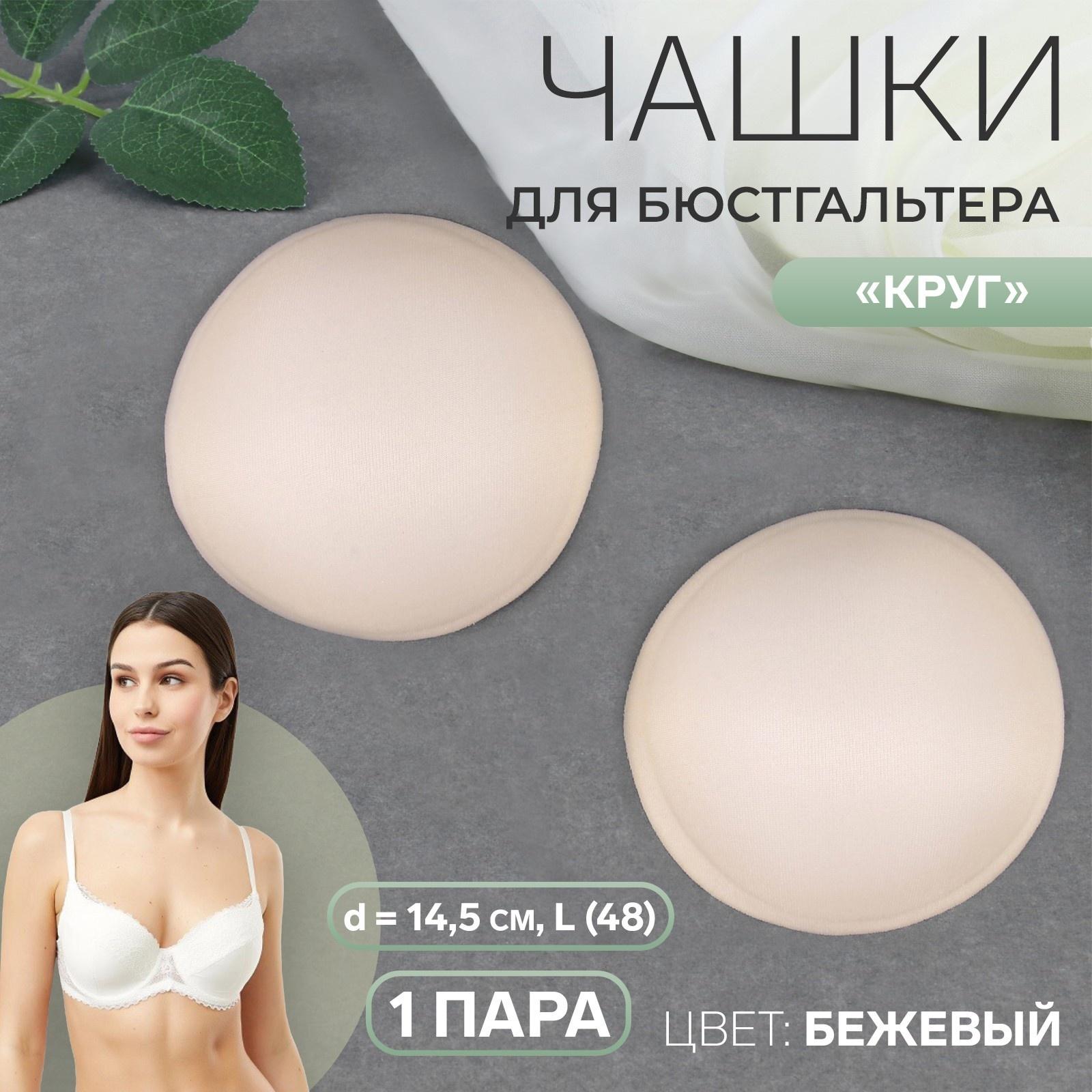 Чашки для бюстгальтера «Круг», L (48), d = 14,5 см, пара, цвет бежевый