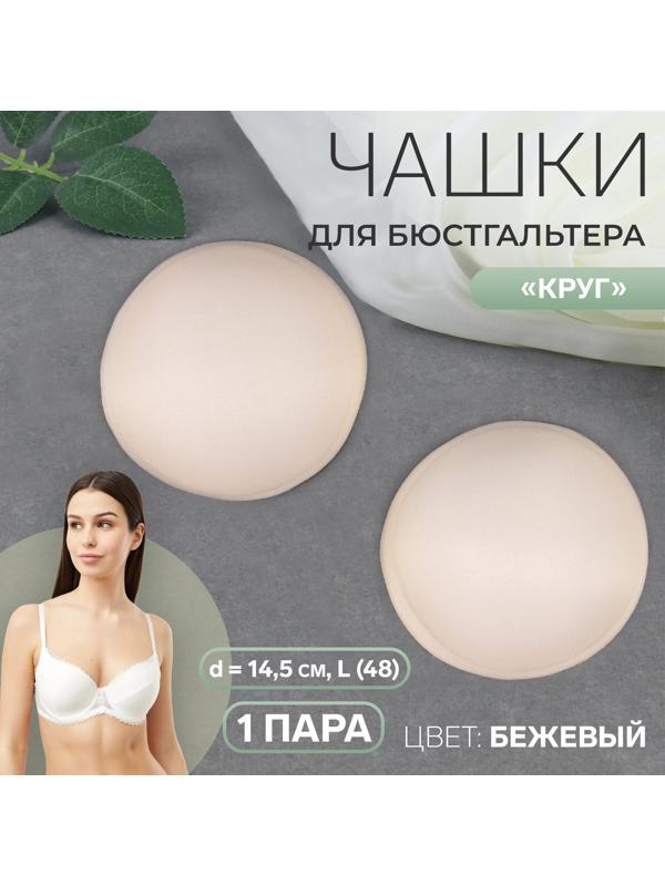 Чашки для бюстгальтера «Круг», L (48), d = 14,5 см, пара, цвет бежевый