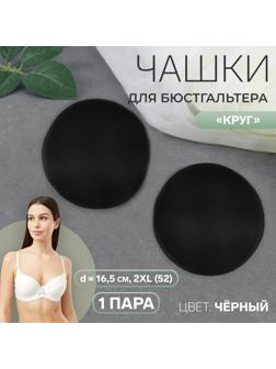 Чашки для бюстгальтера «Круг», 2XL (52), d = 16,5 см, пара, цвет чёрный