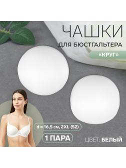 Чашки для бюстгальтера «Круг», 2XL (52), d = 16,5 см, пара, цвет белый