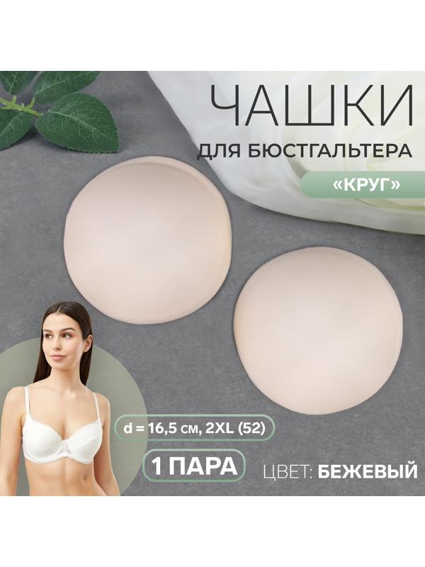 Чашки для бюстгальтера «Круг», 2XL (52), d = 16,5 см, цвет бежевый