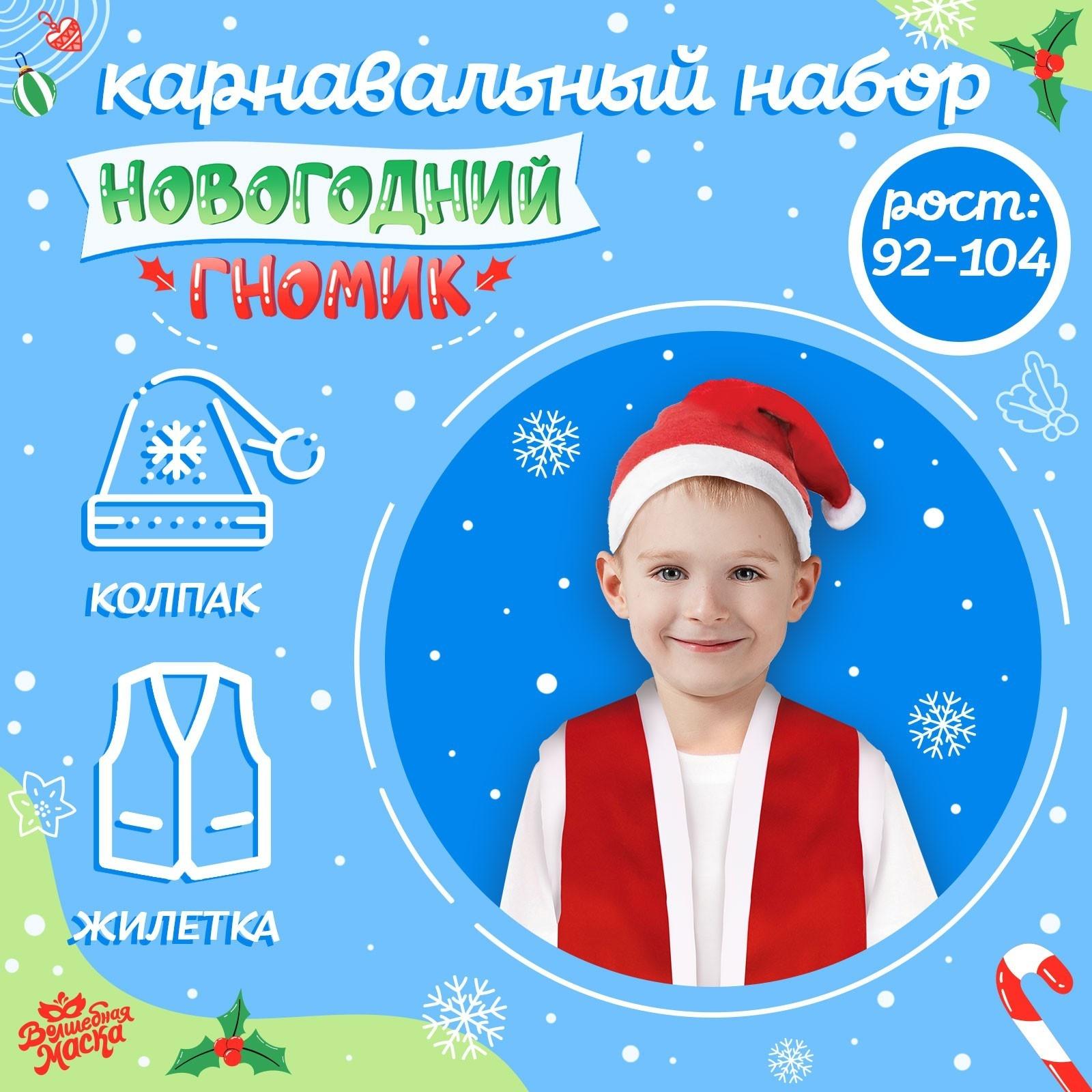 Карнавальный набор «Новогодний гномик»: жилетка и колпак, рост 92–104 см