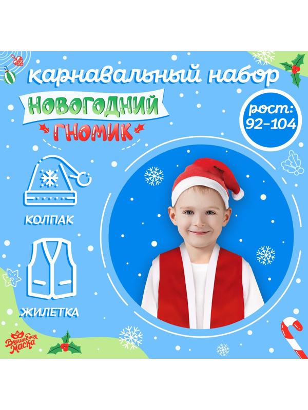 Карнавальный набор «Новогодний гномик»: жилетка и колпак, рост 92–104 см