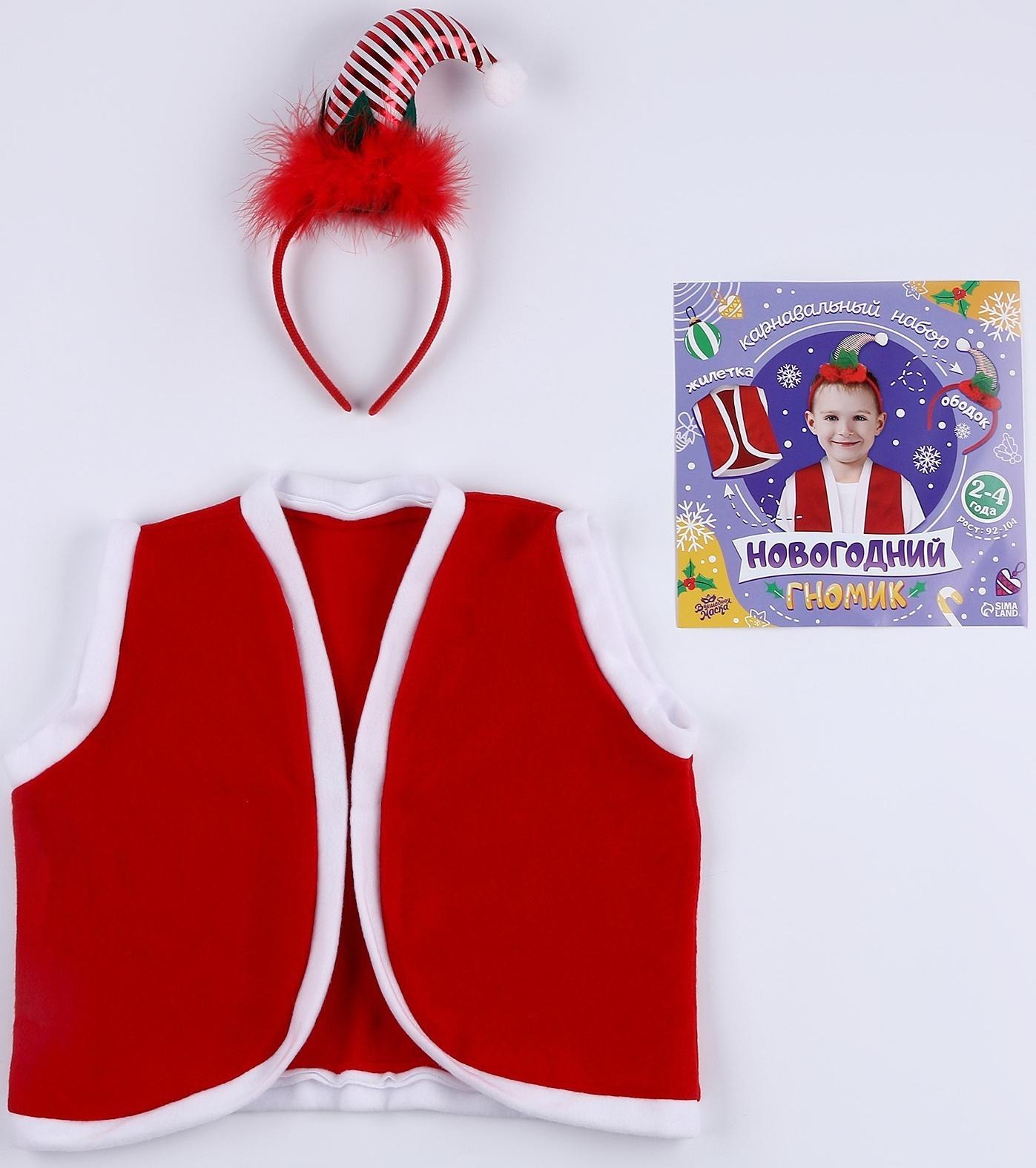 Карнавальный набор «Новогодний гномик»: жилетка и ободок, рост 92–104 см