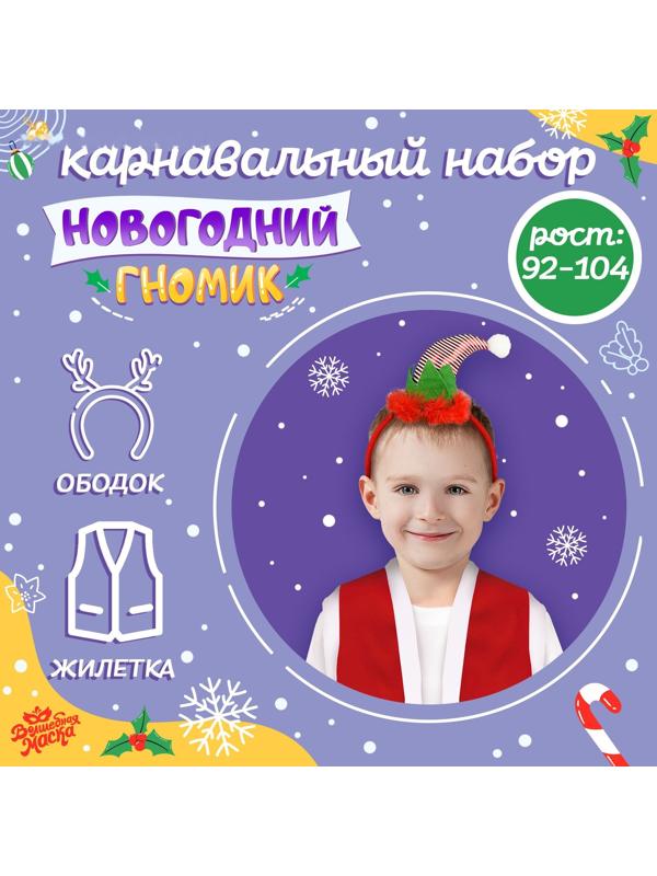 Карнавальный набор «Новогодний гномик»: жилетка и ободок, рост 92–104 см