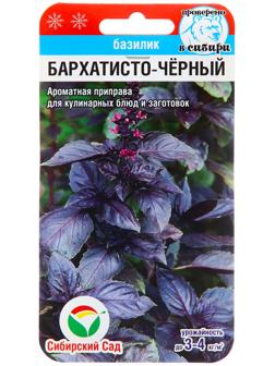 Семена Базилик Бархатисто-черный , 0,5 г