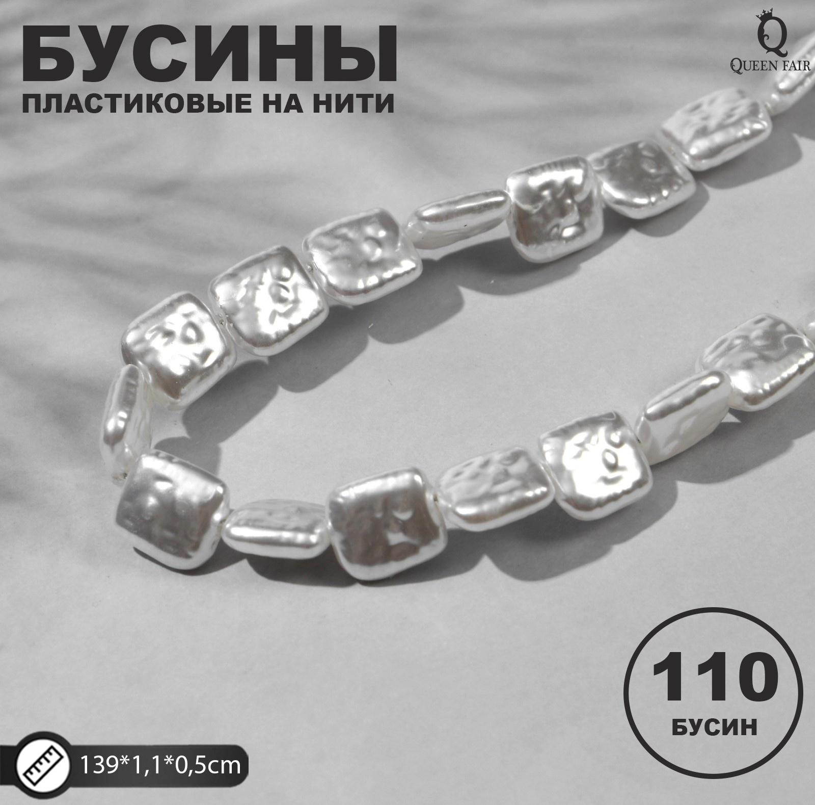 Бусины пластиковые на нити 