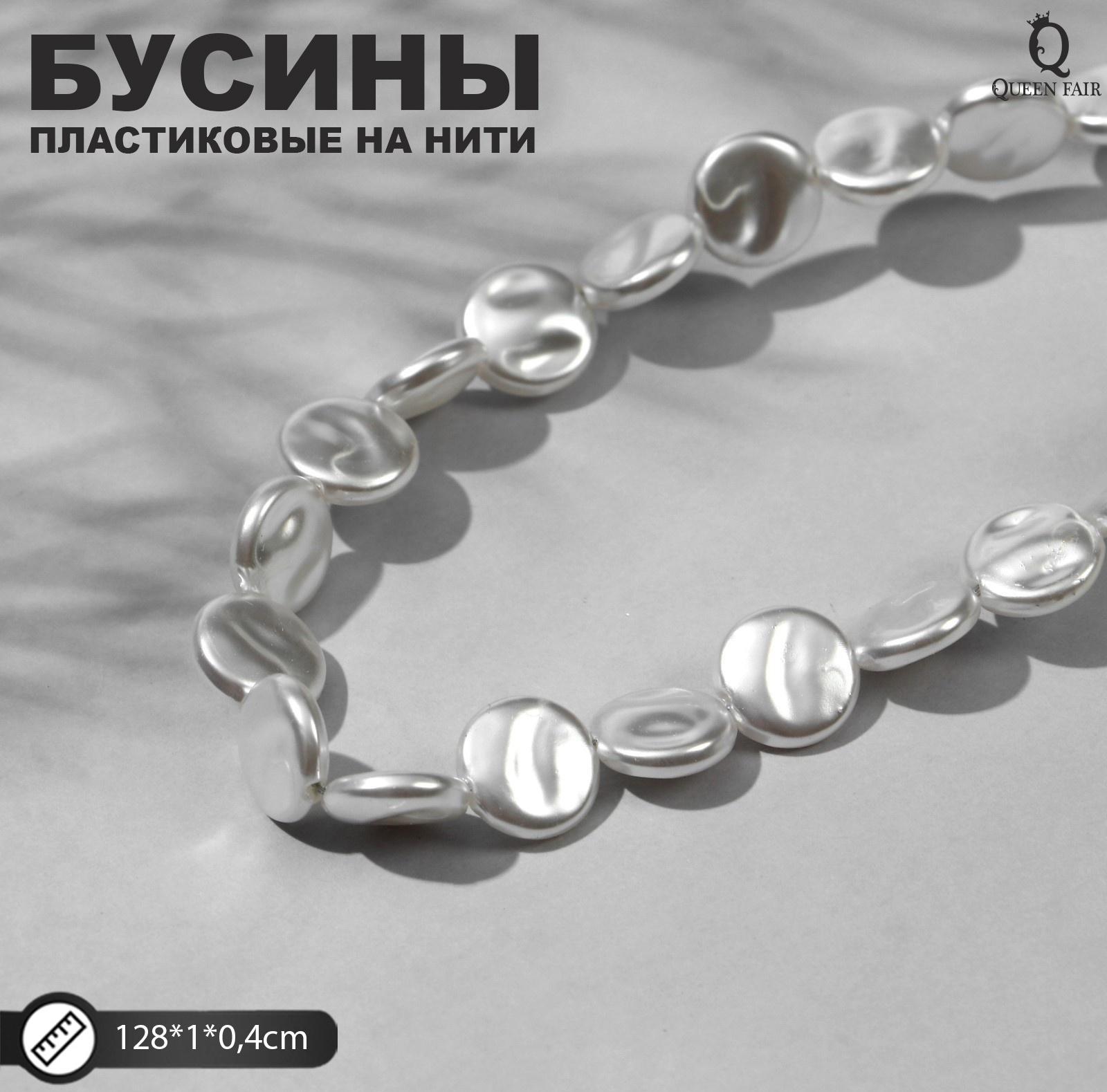 Бусины пластиковые на нити 