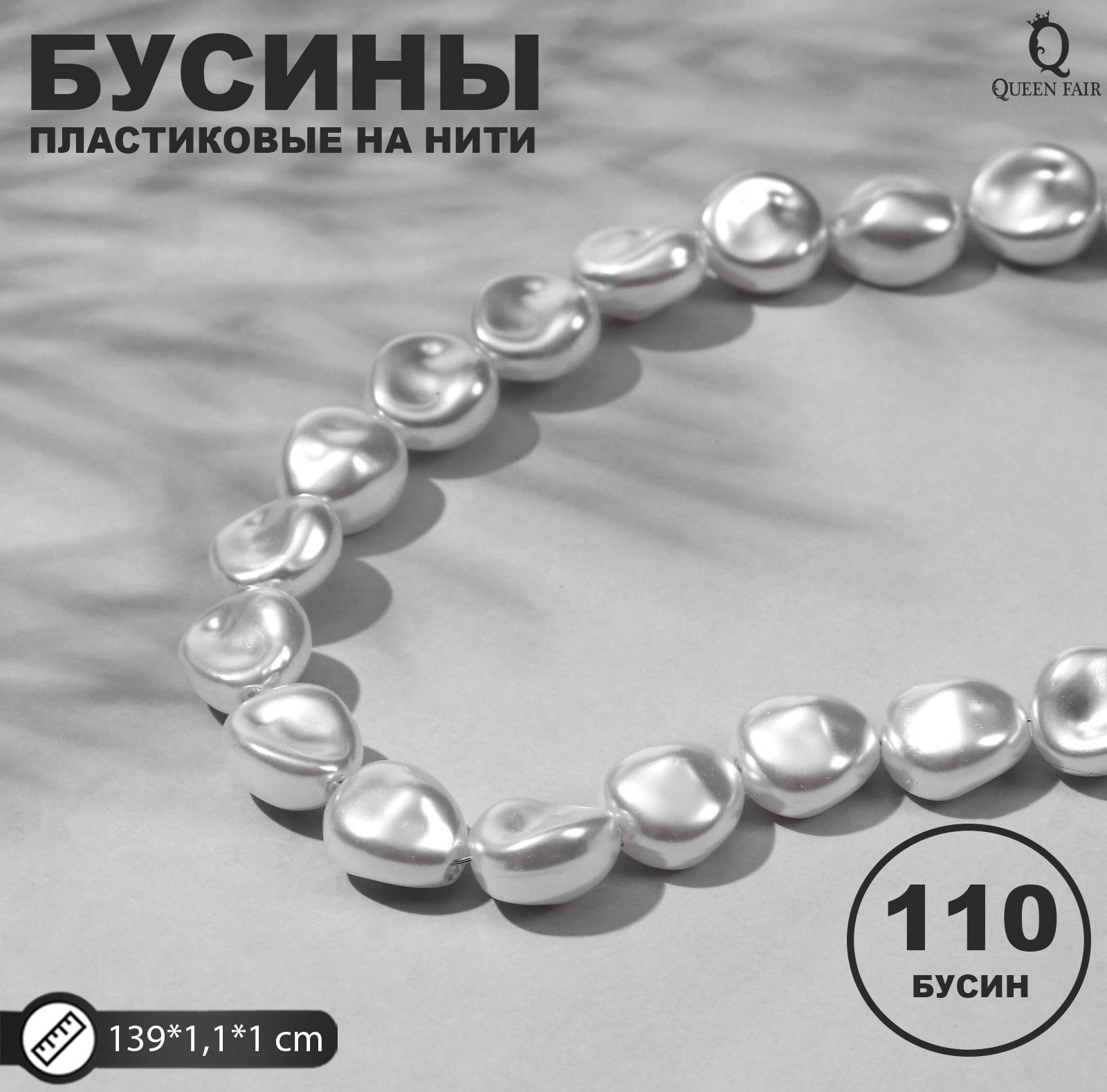 Бусины пластиковые на нити 