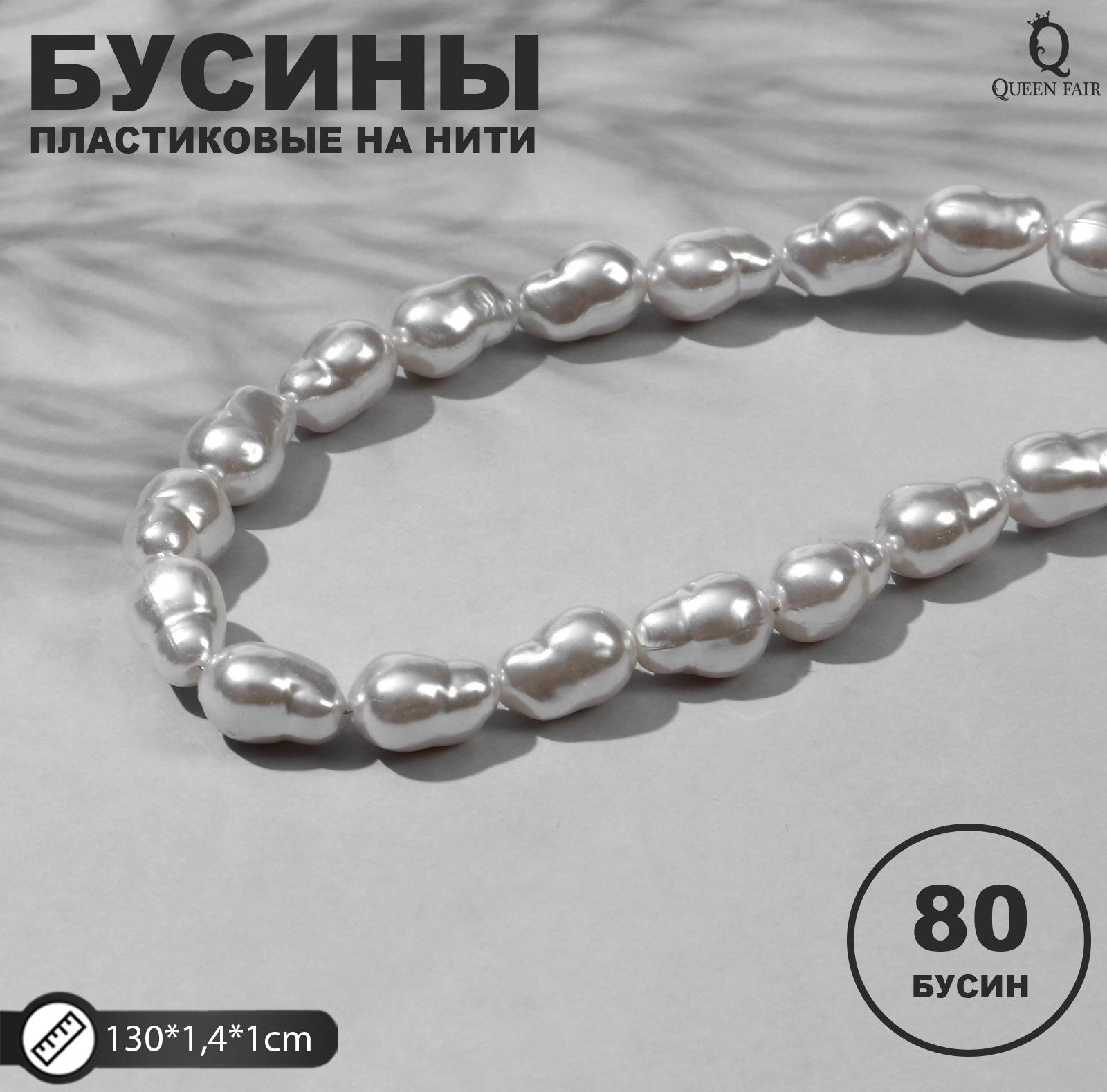 Бусины пластиковые на нити 