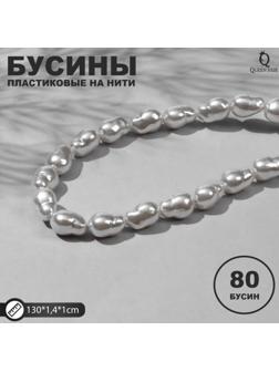 Бусины пластиковые на нити 