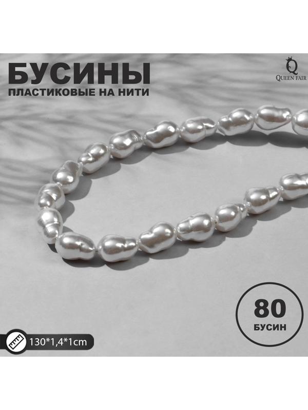 Бусины пластиковые на нити 