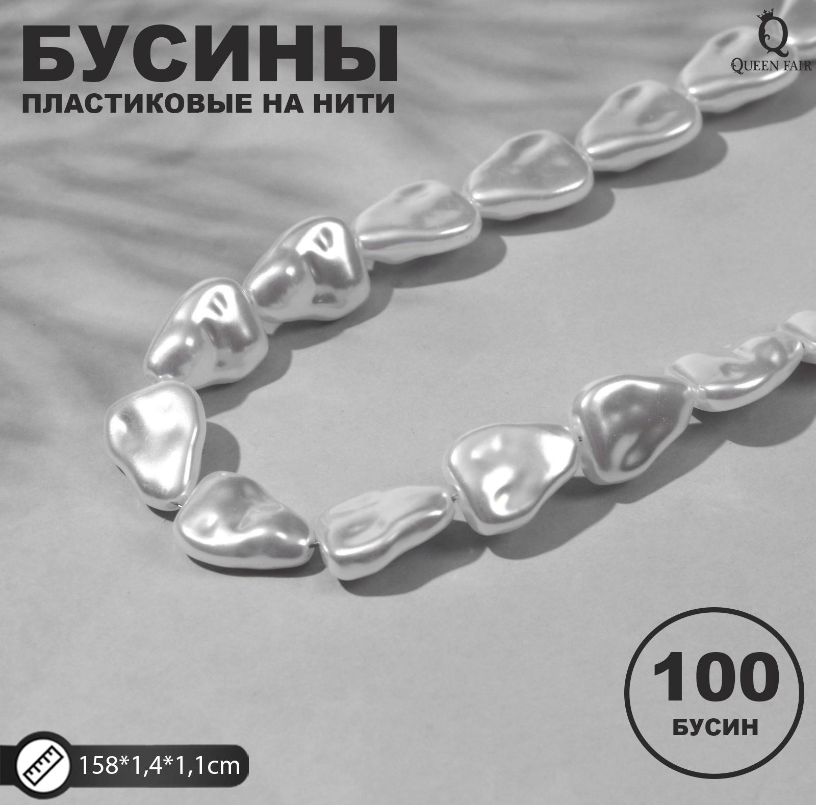 Бусины пластиковые на нити 