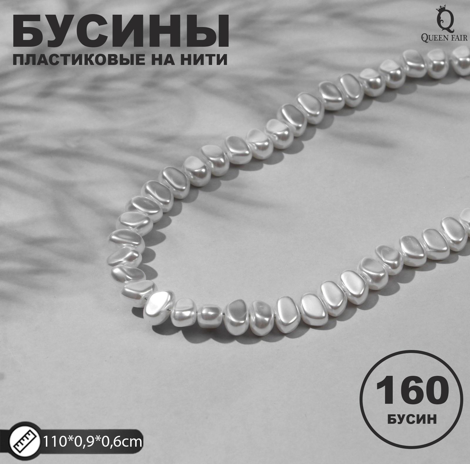 Бусины пластиковые на нити 