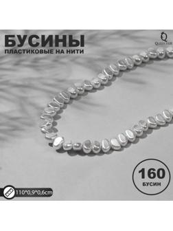 Бусины пластиковые на нити 