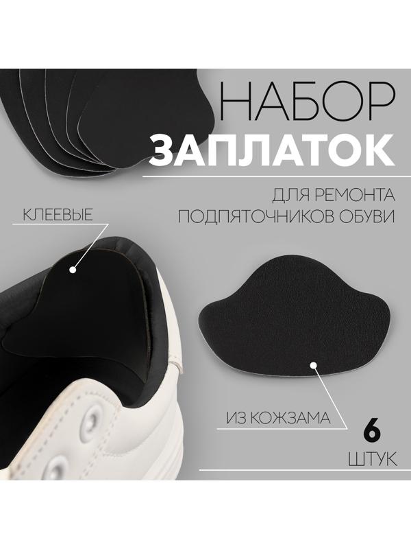 Набор заплаток для ремонта подпяточников обуви, из кожзама, клеевые, 6 шт, цвет чёрный