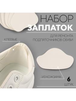 Набор заплаток для ремонта подпяточников обуви, из кожзама, клеевые, 6 шт, цвет белый