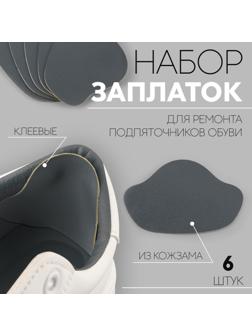 Набор заплаток для ремонта подпяточников обуви, из кожзама, клеевые, 6 шт, цвет серый