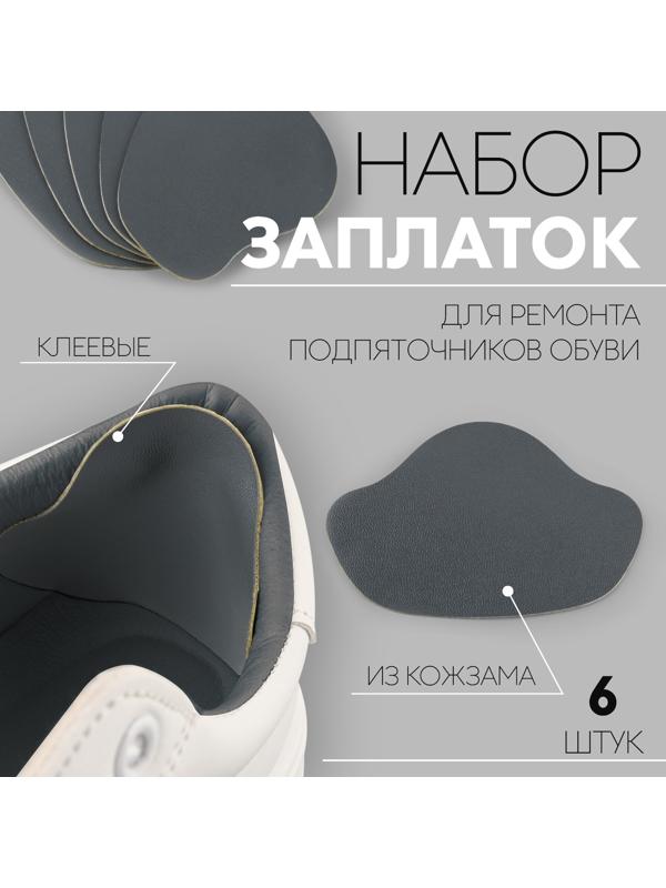 Набор заплаток для ремонта подпяточников обуви, из кожзама, клеевые, 6 шт, цвет серый