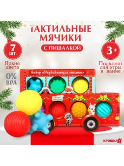 Подарочный набор развивающих тактильных мячиков «Машина Деда Мороза», 7 шт., новогодняя упаковка