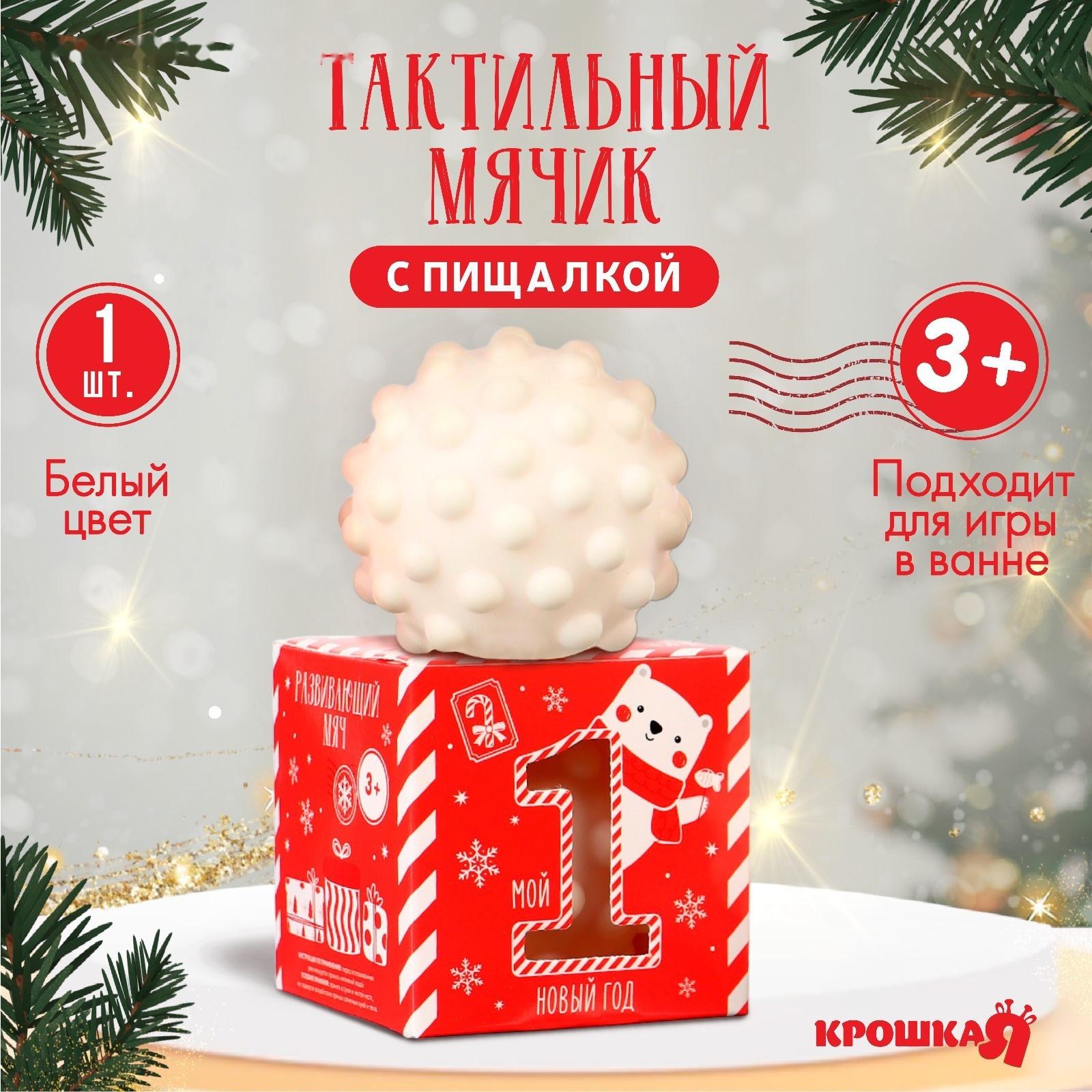 Развивающий тактильный мячик «Первый новый год», подарочная Новогодняя упаковка, 1 шт.