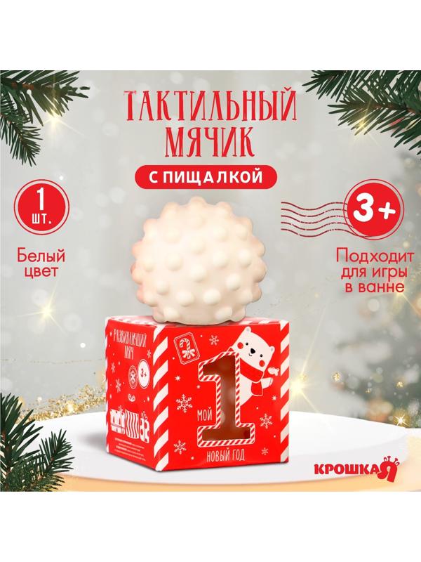 Развивающий тактильный мячик «Первый новый год», подарочная Новогодняя упаковка, 1 шт.
