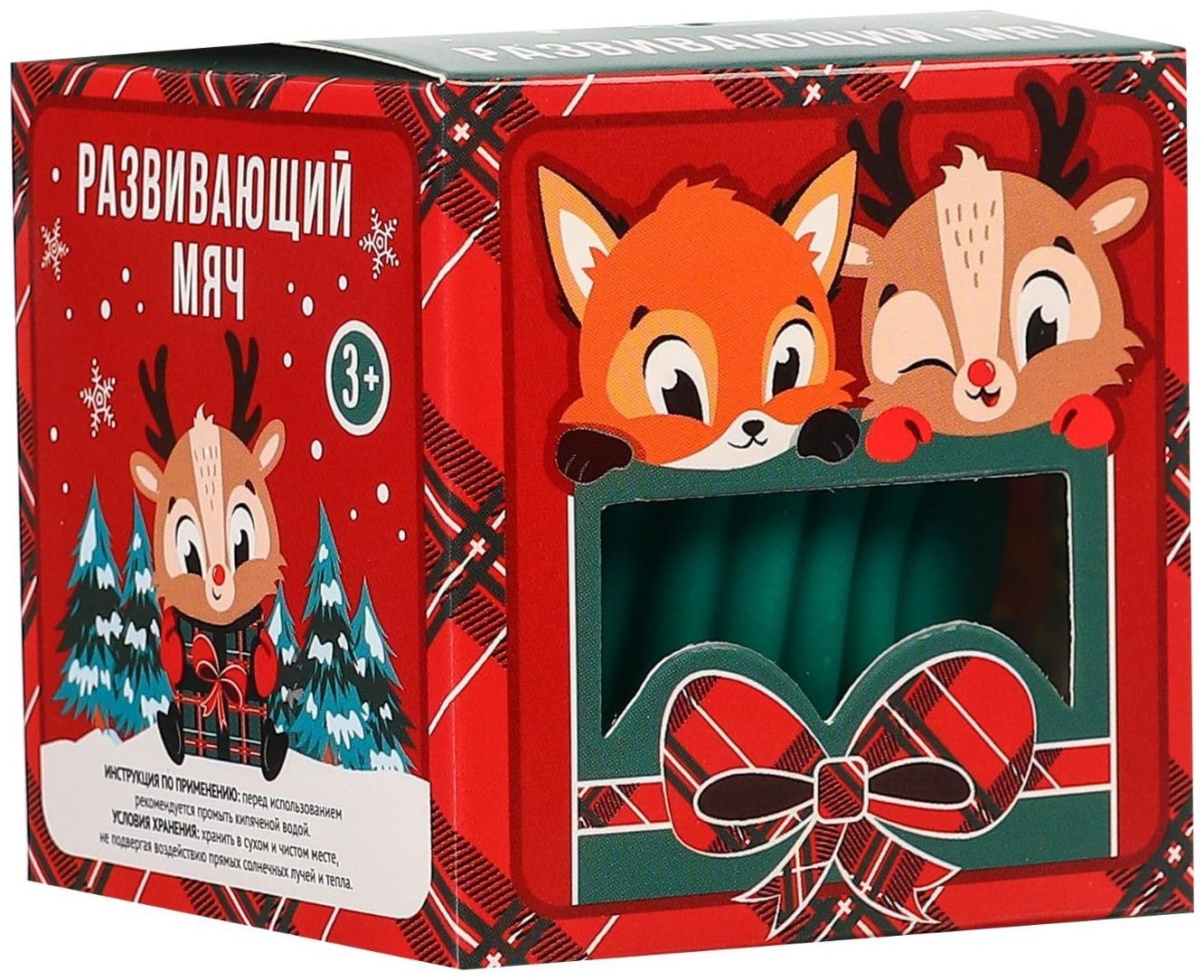 Развивающий тактильный мячик «Веселые друзья», подарочная Новогодняя упаковка, 1 шт., цвет МИКС