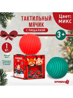 Развивающий тактильный мячик «Веселые друзья», подарочная Новогодняя упаковка, 1 шт., цвет МИКС