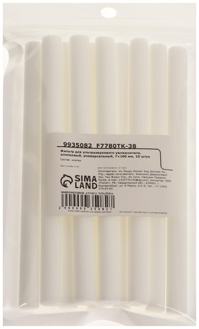 Фильтр для ультразвукового увлажнителя, хлопковый, универсальный, 7×100 мм, 10 штук