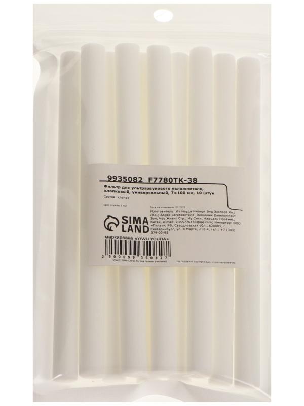 Фильтр для ультразвукового увлажнителя, хлопковый, универсальный, 7×100 мм, 10 штук