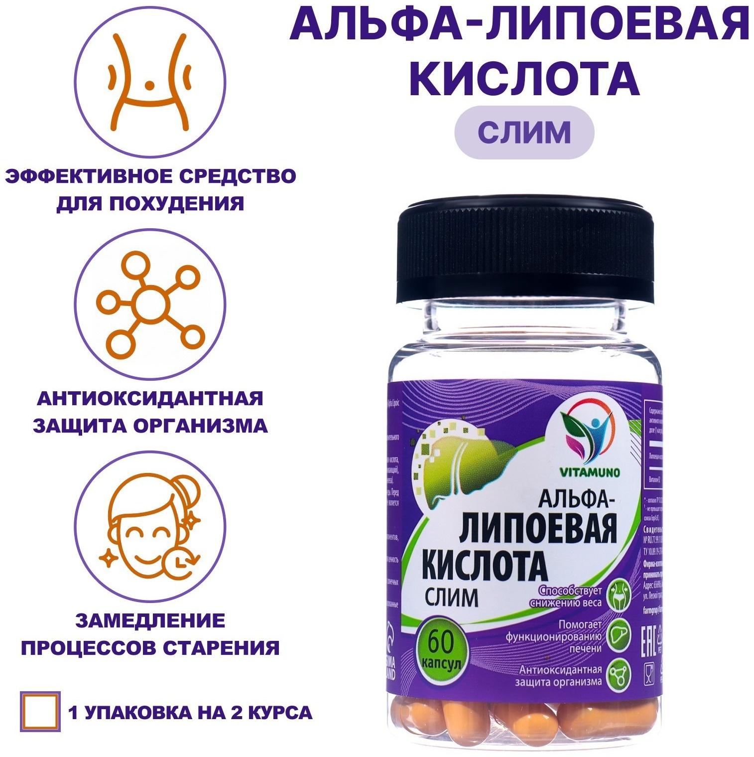 Альфа-липоевая кислота Slim, жиросжигатель, 60 капсул по 400 мг