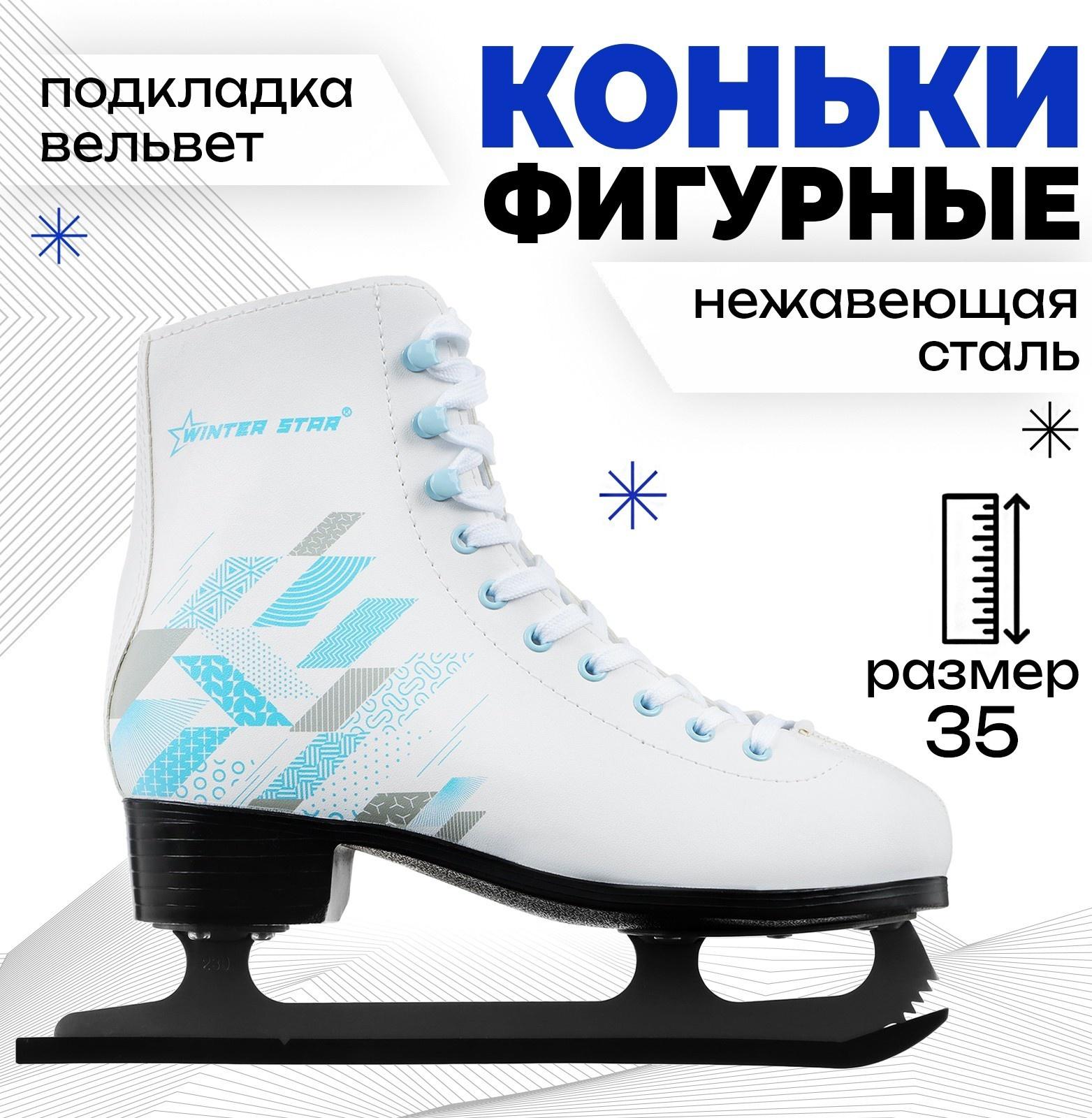 Коньки фигурные Winter Star «Узор», р. 35