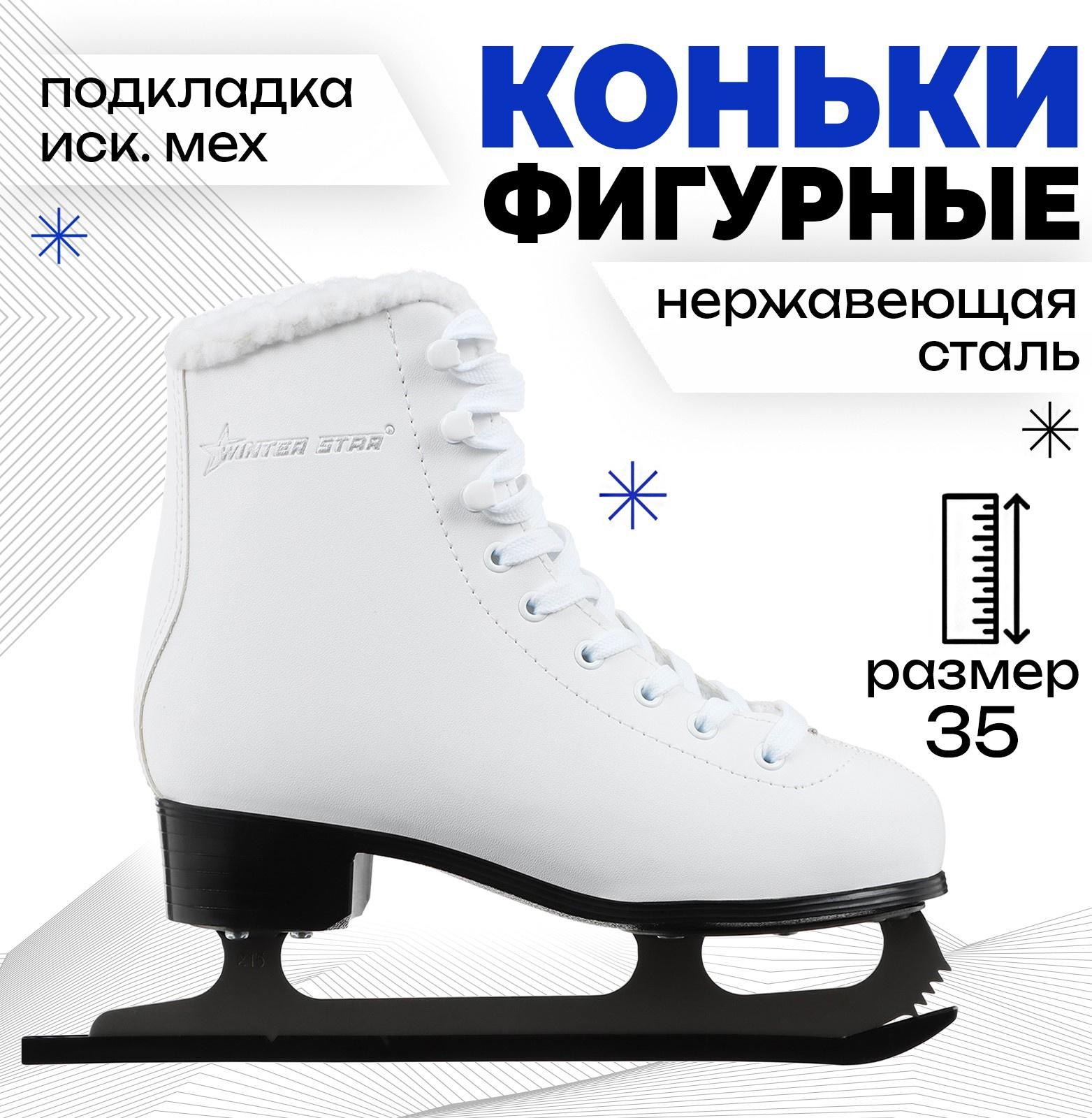 Коньки фигурные Winter Star с мехом, р. 35
