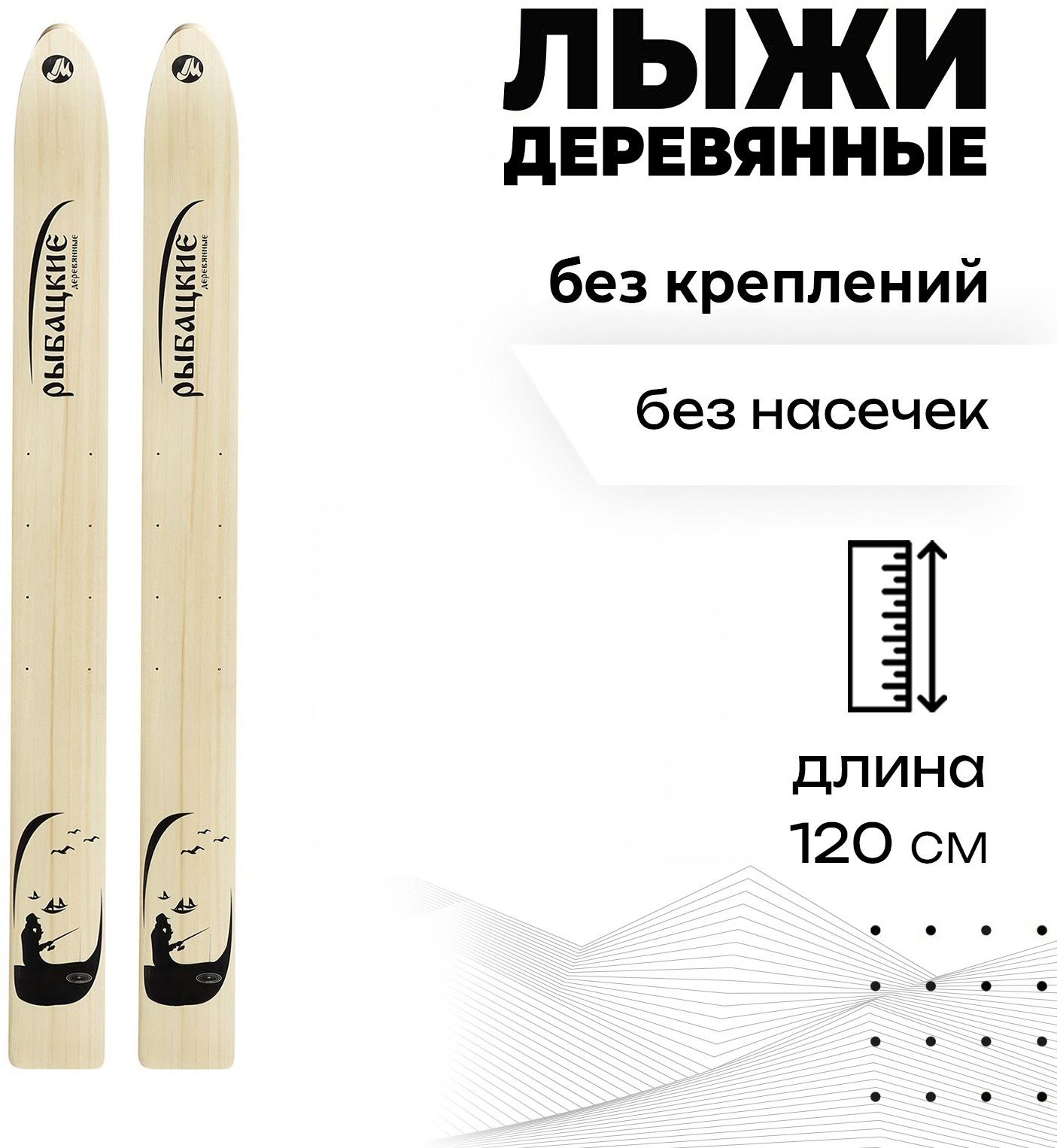 Лыжи деревянные «Рыбацкие», 120 см