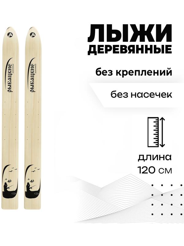Лыжи деревянные «Рыбацкие», 120 см