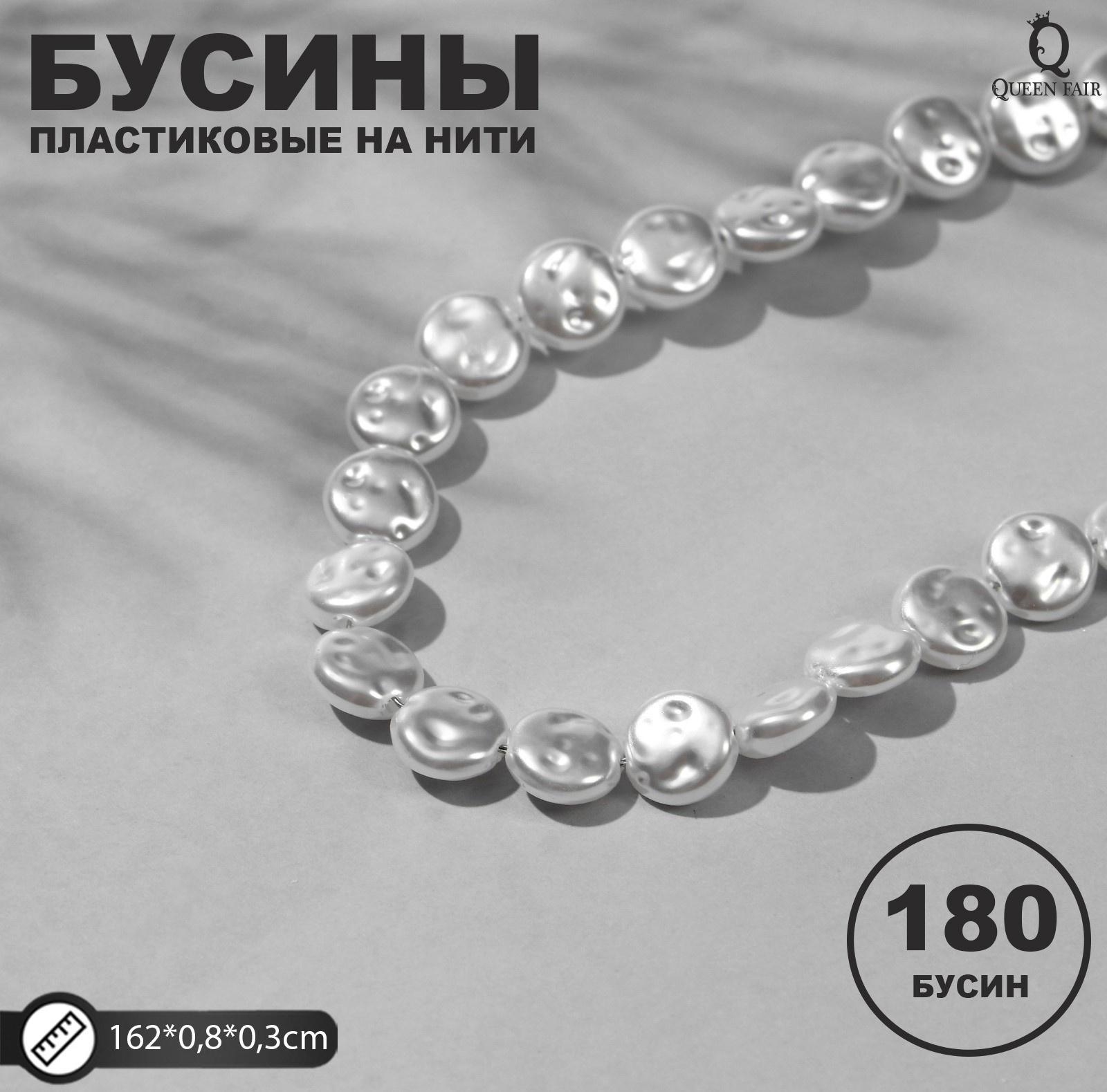 Бусины пластиковые на нити 