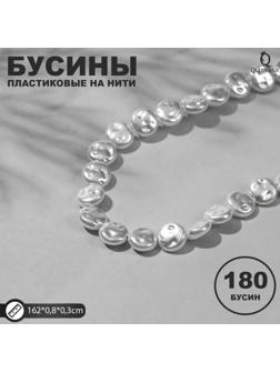 Бусины пластиковые на нити 