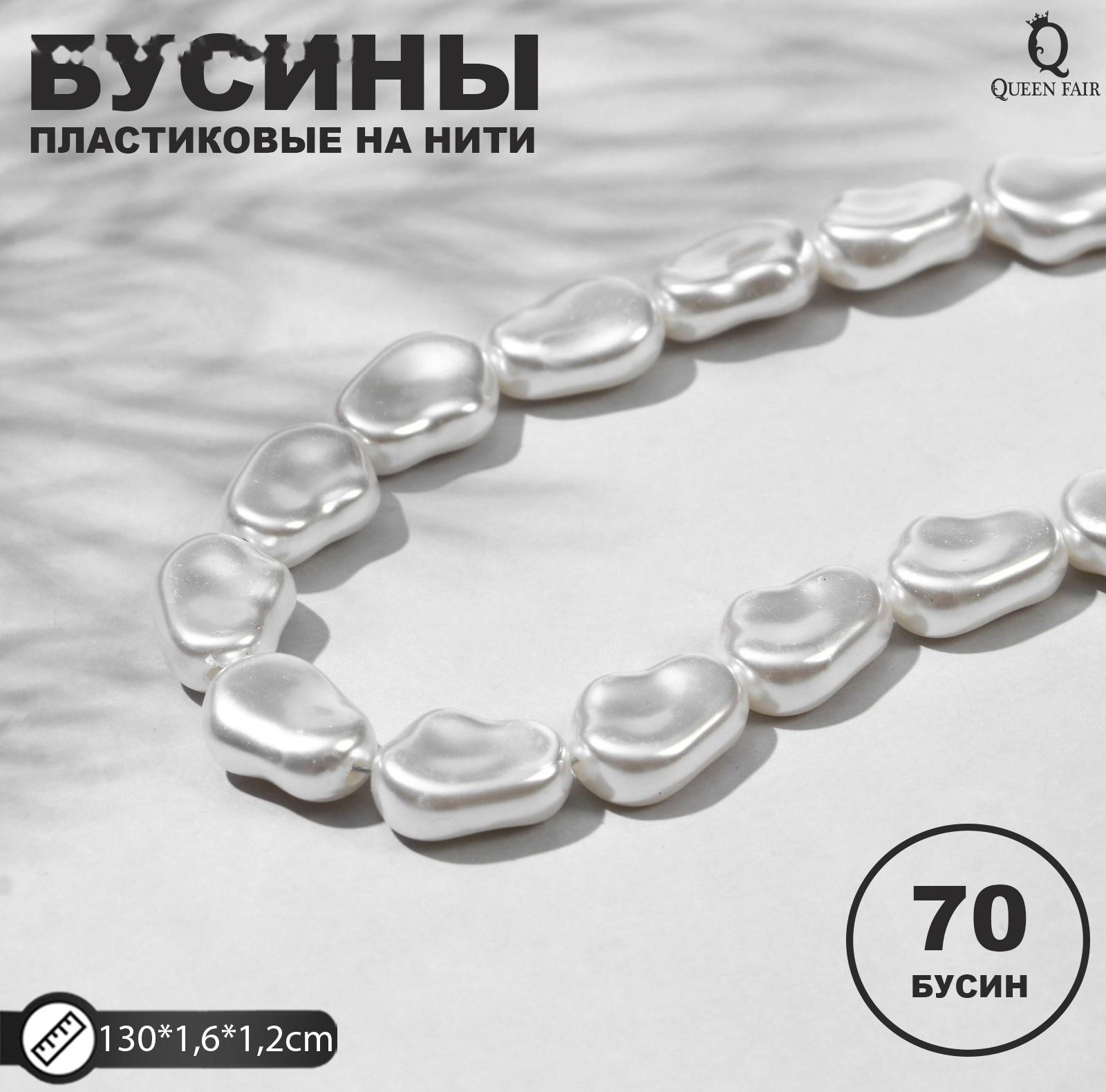 Бусины пластиковые на нити 