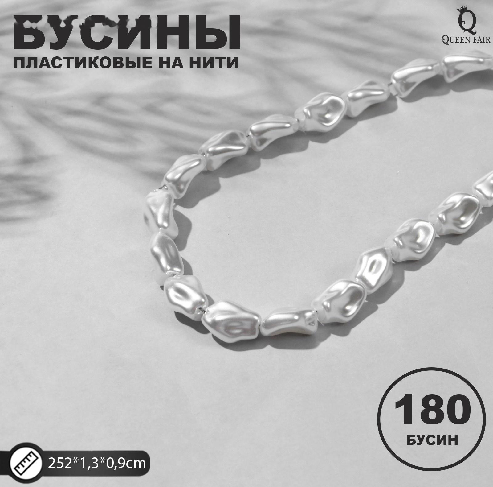 Бусины пластиковые на нити 