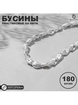 Бусины пластиковые на нити 