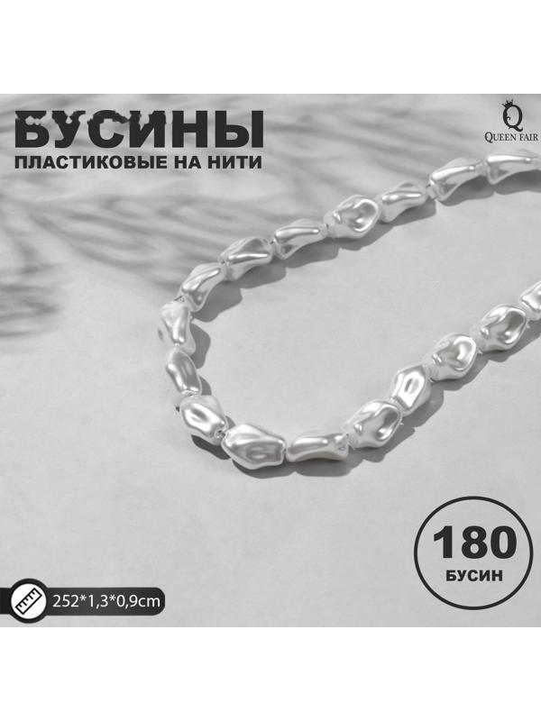 Бусины пластиковые на нити 