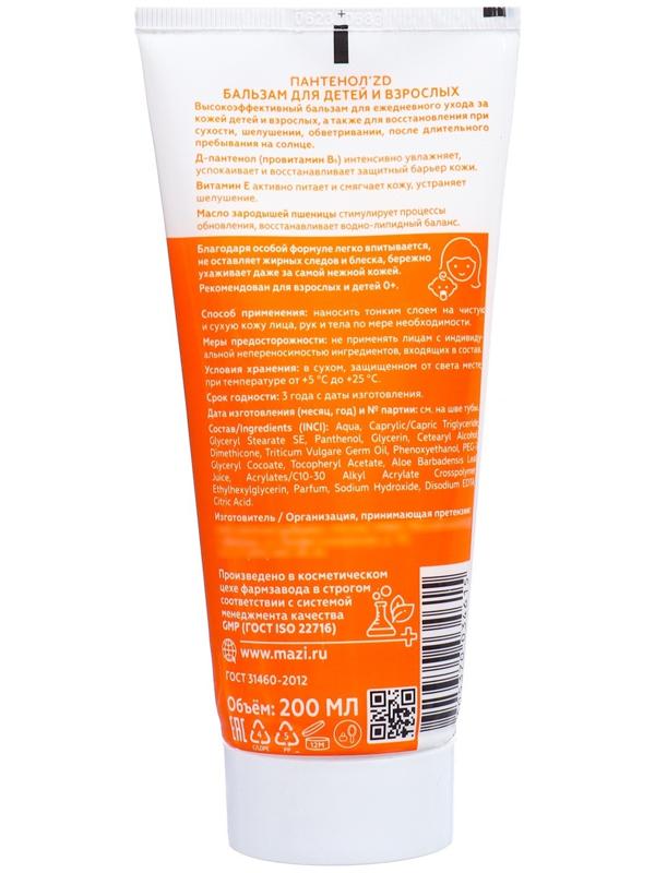 Пантенол ZD бальзам для детей и взрослых, 200 мл